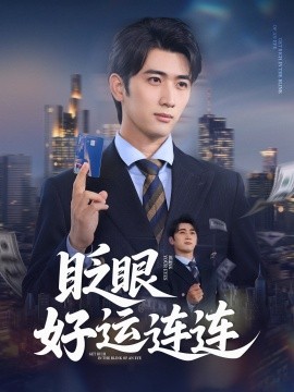 眨眼好運(yùn)連連