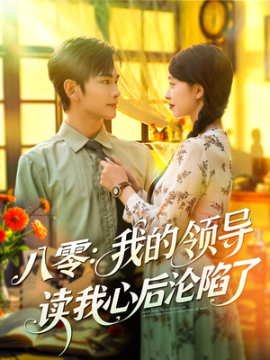 八零我的領(lǐng)導讀我心后淪陷了