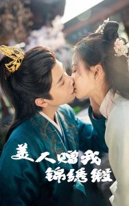 美人贈我錦繡緞