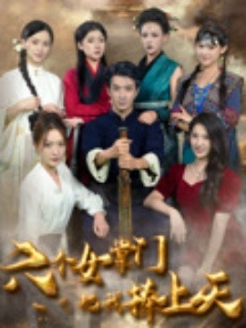 六個(gè)女掌門把我捧上天
