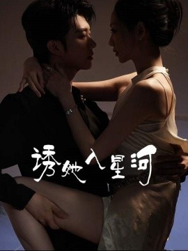 誘她入星河