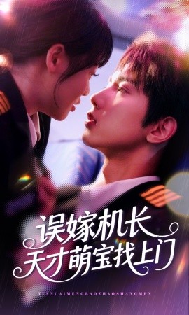 誤嫁機長天才萌寶找上門
