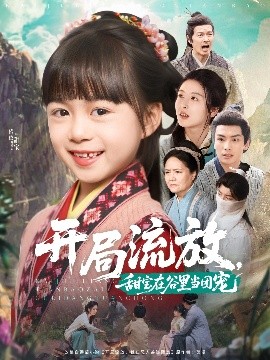 開局流放，甜寶在谷里當團寵