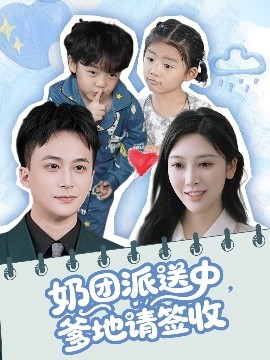 奶團(tuán)派送中，爹地請(qǐng)簽收