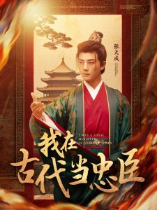 我在古代當忠臣