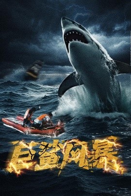 巨鯊風(fēng)暴
