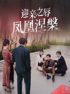 迎親之辱鳳凰涅槃