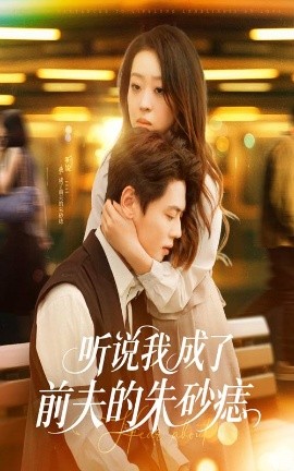 聽說我成了前夫的朱砂痣