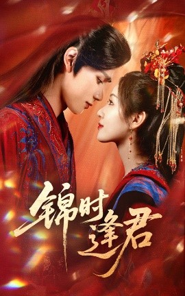 錦時逢君