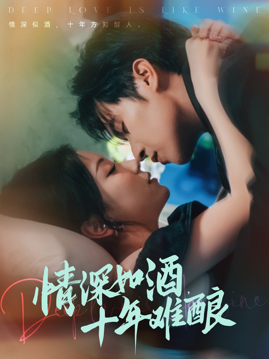情深如酒十年難釀