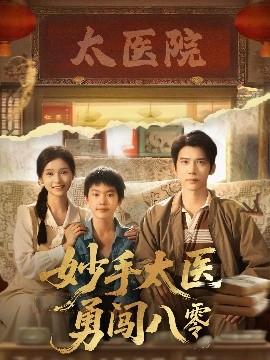 妙手太醫(yī)勇闖八零