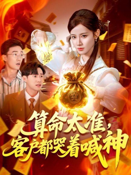 算命太準(zhǔn)客戶都哭著喊神