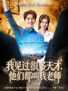 我見過很多天才，他們都叫我老師