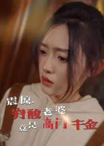 震驚，窮酸老婆竟是高門千金