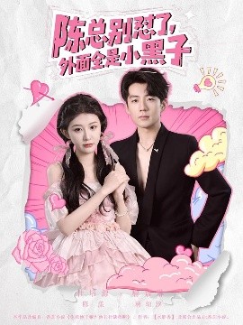 陳總別懟了，外面全是小黑子