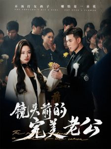 鏡頭前的完美老公