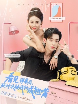 看見彈幕后，死對頭被我釣成翹嘴