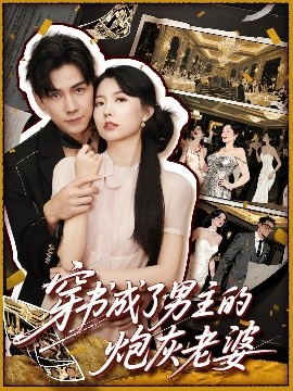 穿書成了男主的炮灰老婆