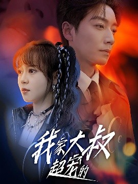 我家大叔超寵的