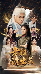 老祖請出關(guān)