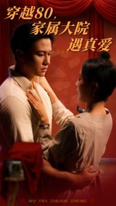 穿越80家屬大院遇真愛