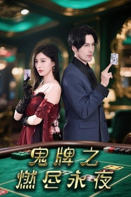 鬼牌之燃盡永夜