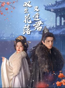 雙生花落又逢君