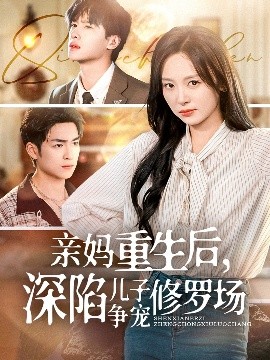 親媽重生后，深陷兒子爭寵修羅場