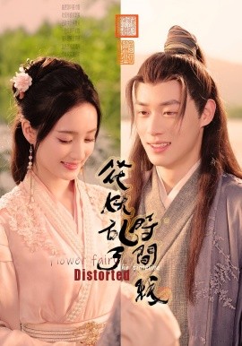 花妖亂了時(shí)間線