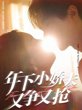 年下小嬌夫又爭又搶