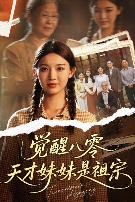 覺(jué)醒八零天才妹妹是祖宗