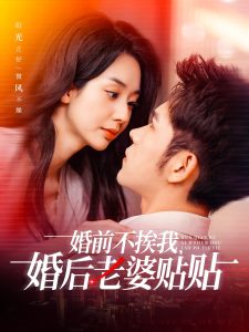 婚前不挨我，婚后老婆貼貼