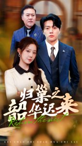 歸巢之韶華遲來(lái)