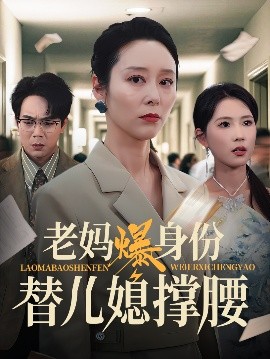 老媽爆身份替兒媳撐腰