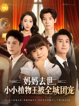 媽媽去世小小植物王被全城團(tuán)寵