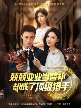 兢兢業(yè)業(yè)當(dāng)替補(bǔ)卻成了頂級(jí)獵手