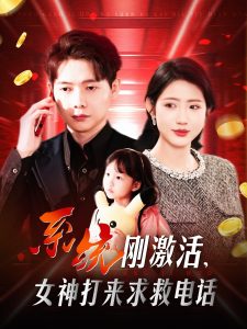 系統(tǒng)剛激活，女神打來求救電話