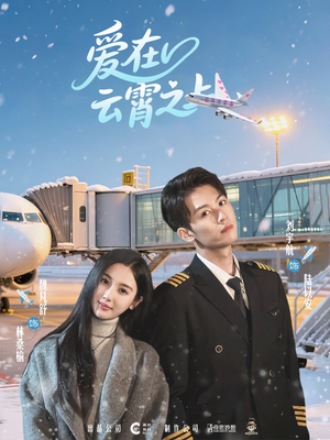 愛在云霄之上
