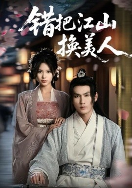 錯(cuò)把江山換美人