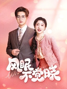 風(fēng)眠不覺曉