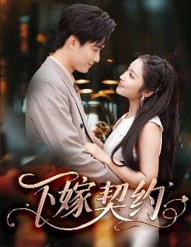 下嫁契約＆孕逃甜妻，被窮追不舍