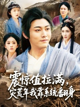 震驚值拉滿，災(zāi)荒年我靠系統(tǒng)翻身