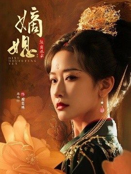 嫡媳侯府風(fēng)云