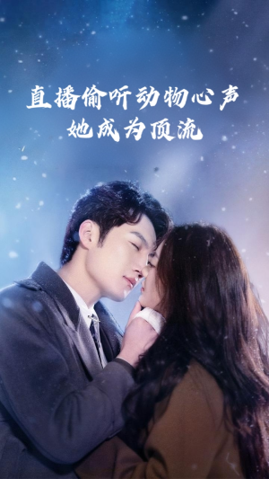 直播偷聽動(dòng)物心聲她成為頂流