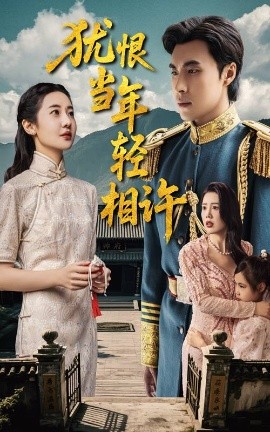 猶恨當(dāng)年輕相許