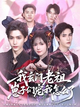 我玄門老祖崽子們寵我怎么了