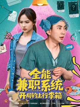 全能兼職系統(tǒng)，開(kāi)局釣上行李箱