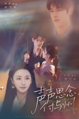 聲聲思念付與州