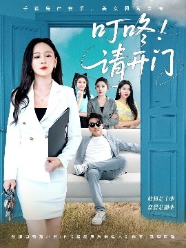 叮咚請(qǐng)開門＆租客們好在下是包租公