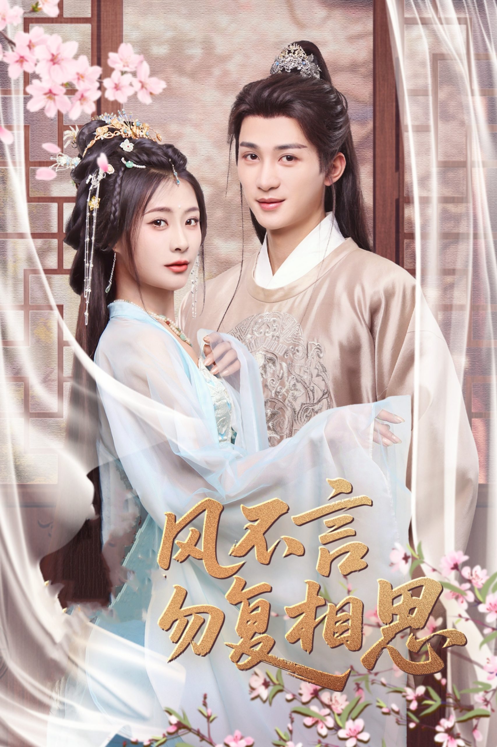 春風(fēng)不言勿復(fù)相思